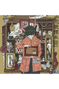 楽天ブックス 花歌標本 Good On The Reel Cd 楽天ブックス 花歌標本 Good On The Reel Cd
